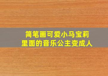 简笔画可爱小马宝莉里面的音乐公主变成人