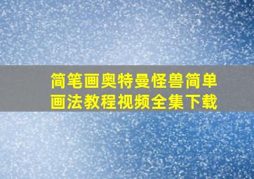 简笔画奥特曼怪兽简单画法教程视频全集下载