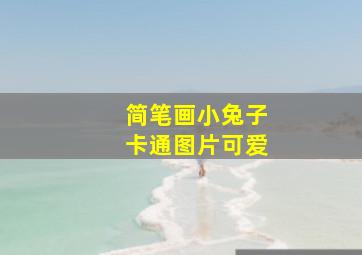 简笔画小兔子卡通图片可爱