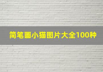 简笔画小猫图片大全100种