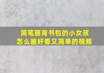 简笔画背书包的小女孩怎么画好看又简单的视频