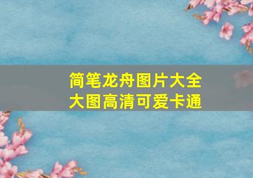 简笔龙舟图片大全大图高清可爱卡通