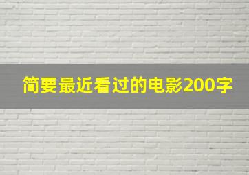 简要最近看过的电影200字