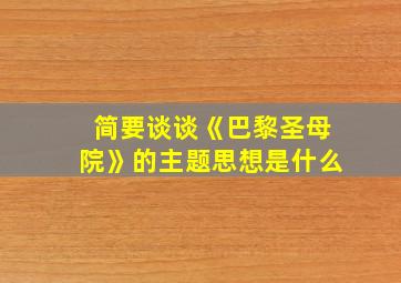 简要谈谈《巴黎圣母院》的主题思想是什么