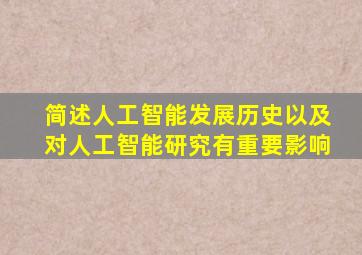 简述人工智能发展历史以及对人工智能研究有重要影响