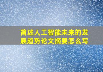 简述人工智能未来的发展趋势论文摘要怎么写