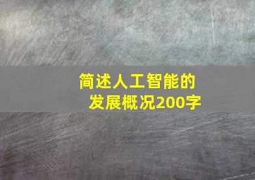 简述人工智能的发展概况200字