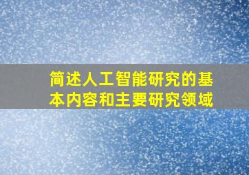 简述人工智能研究的基本内容和主要研究领域