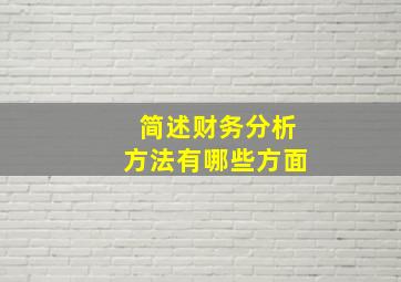 简述财务分析方法有哪些方面