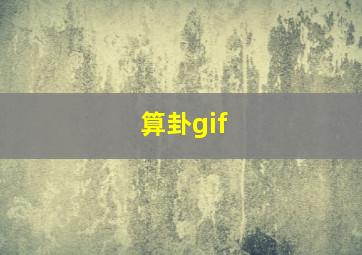 算卦gif