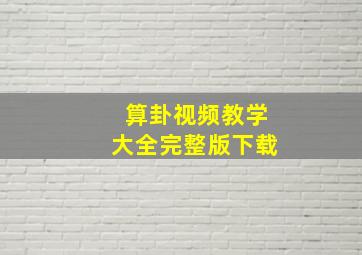 算卦视频教学大全完整版下载