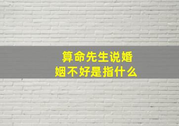 算命先生说婚姻不好是指什么