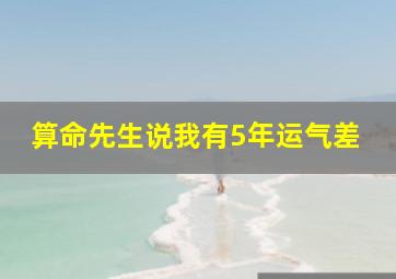 算命先生说我有5年运气差