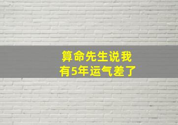 算命先生说我有5年运气差了