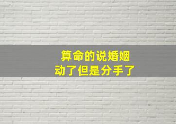 算命的说婚姻动了但是分手了