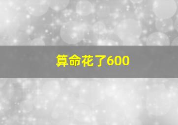 算命花了600