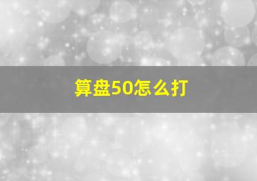 算盘50怎么打