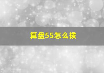 算盘55怎么拨