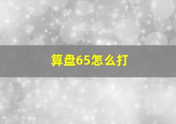 算盘65怎么打