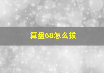 算盘68怎么拨