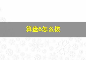 算盘6怎么拨