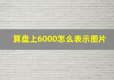 算盘上6000怎么表示图片