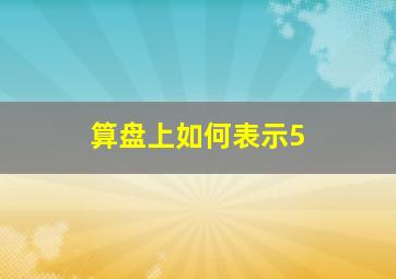 算盘上如何表示5