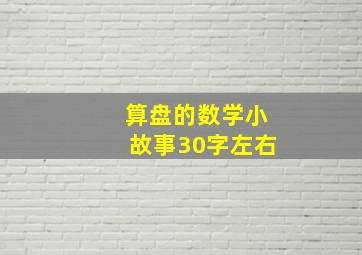 算盘的数学小故事30字左右