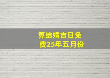 算结婚吉日免费25年五月份