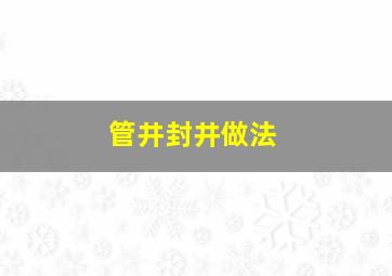 管井封井做法