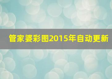 管家婆彩图2015年自动更新