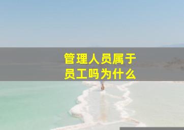 管理人员属于员工吗为什么