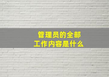 管理员的全部工作内容是什么