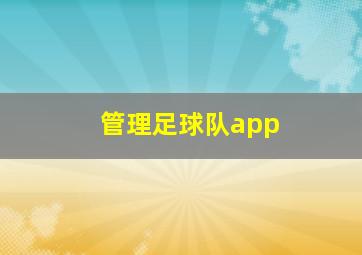 管理足球队app