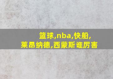 篮球,nba,快船,莱昂纳德,西蒙斯谁厉害