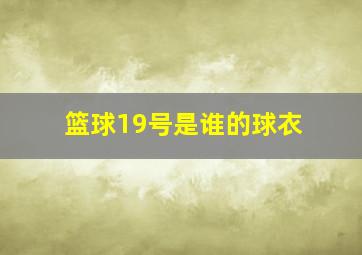 篮球19号是谁的球衣