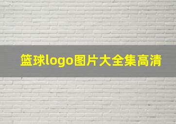 篮球logo图片大全集高清