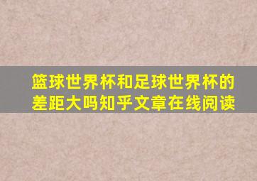 篮球世界杯和足球世界杯的差距大吗知乎文章在线阅读