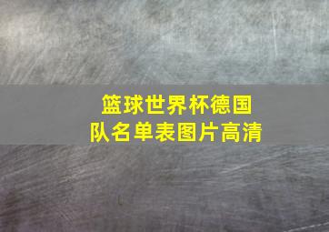 篮球世界杯德国队名单表图片高清