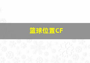 篮球位置CF