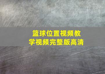 篮球位置视频教学视频完整版高清