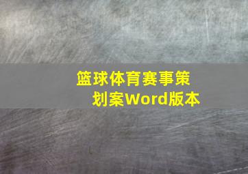 篮球体育赛事策划案Word版本