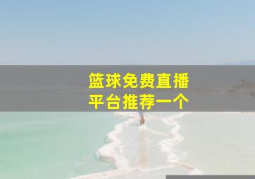 篮球免费直播平台推荐一个