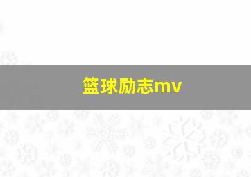 篮球励志mv