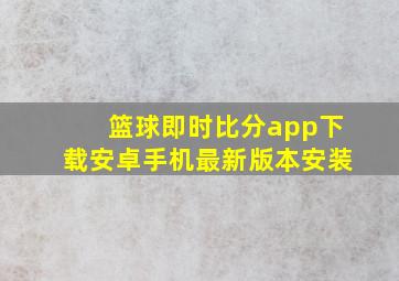 篮球即时比分app下载安卓手机最新版本安装