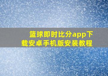 篮球即时比分app下载安卓手机版安装教程