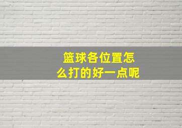 篮球各位置怎么打的好一点呢