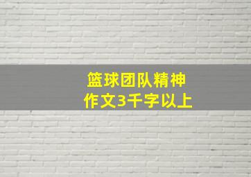 篮球团队精神作文3千字以上