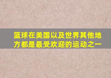 篮球在美国以及世界其他地方都是最受欢迎的运动之一