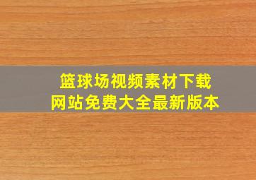 篮球场视频素材下载网站免费大全最新版本